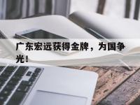 官方网站-广东宏远获得金牌，为国争光！