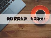Yabo-曼联获得金牌，为国争光！
